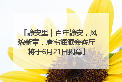 静安里｜百年静安，风貌新章，唐宅海派会客厅将于6月21日揭幕