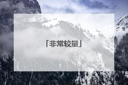 非常较量