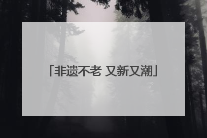 非遗不老 又新又潮