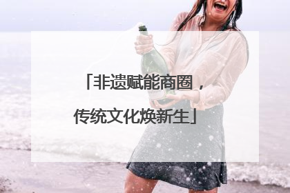 非遗赋能商圈，传统文化焕新生