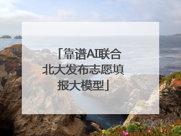 靠谱AI联合北大发布志愿填报大模型