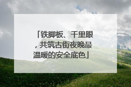 铁脚板、千里眼，共筑古街夜晚最温暖的安全底色