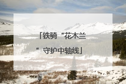 铁骑“花木兰”守护中轴线