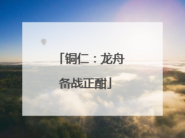 铜仁：龙舟备战正酣