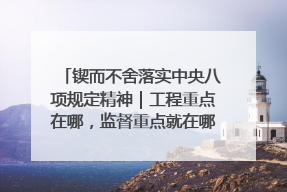 锲而不舍落实中央八项规定精神｜工程重点在哪，监督重点就在哪——广西深化政治监督护航平陆运河建设