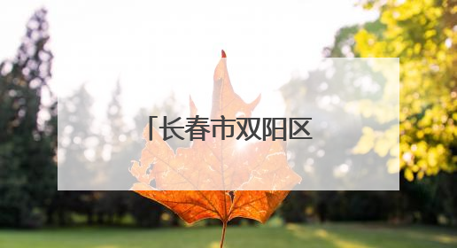长春市双阳区双营乡获评“全国文明村镇”