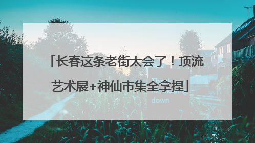 长春这条老街太会了！顶流艺术展+神仙市集全拿捏