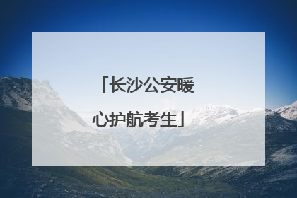 长沙公安暖心护航考生