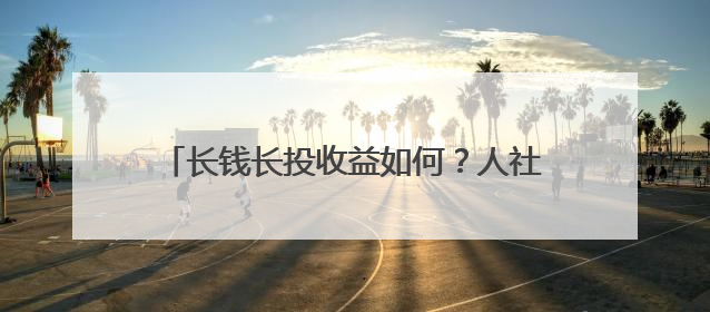 长钱长投收益如何？人社部晒企业年金成绩单，首次公布近三年累计收益率