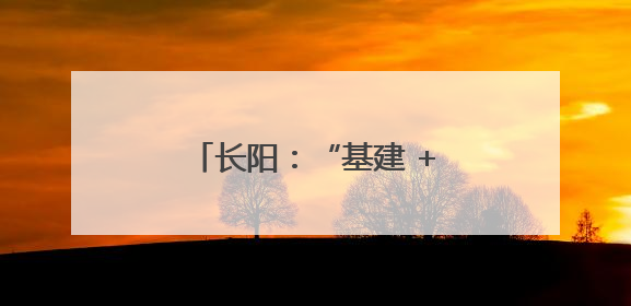 长阳：“基建 + 智巡”同步建设，全省首座“即投即启”变电站正式投运