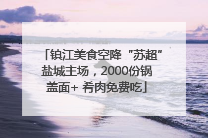 镇江美食空降“苏超”盐城主场，2000份锅盖面+ 肴肉免费吃