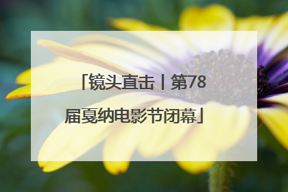 镜头直击丨第78届戛纳电影节闭幕