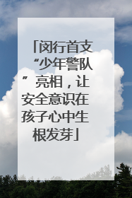 闵行首支“少年警队”亮相，让安全意识在孩子心中生根发芽