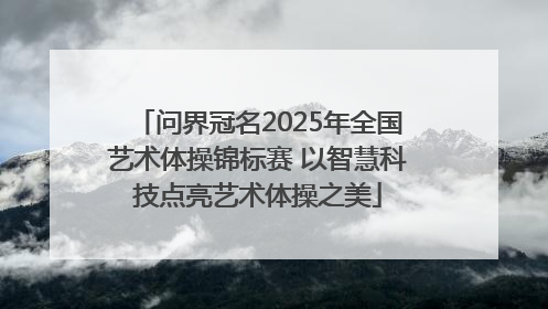 问界冠名2025年全国艺术体操锦标赛 以智慧科技点亮艺术体操之美