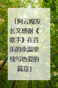 阿云嘎发长文感谢《歌手》在音乐的余温里续写热爱的篇章