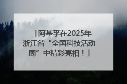 阿基孚在2025年浙江省“全国科技活动周”中精彩亮相！