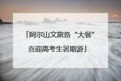 阿尔山文旅备“大餐” 喜迎高考生暑期游