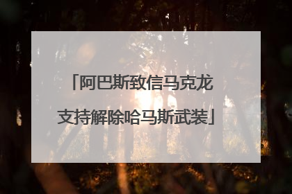 阿巴斯致信马克龙 支持解除哈马斯武装