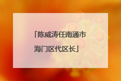 陈威涛任南通市海门区代区长