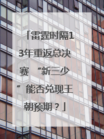 雷霆时隔13年重返总决赛 “新三少”能否兑现王朝预期？
