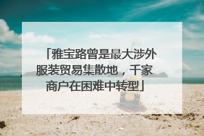 雅宝路曾是最大涉外服装贸易集散地，千家商户在困难中转型