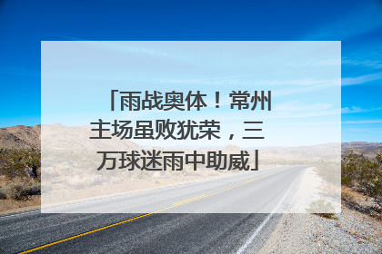 雨战奥体！常州主场虽败犹荣，三万球迷雨中助威