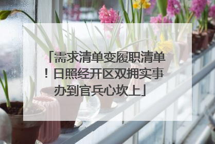 需求清单变履职清单！日照经开区双拥实事办到官兵心坎上