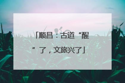 顺昌：古道“醒”了，文旅兴了