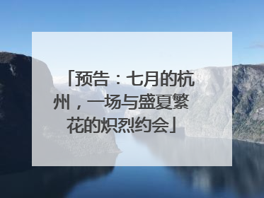 预告：七月的杭州，一场与盛夏繁花的炽烈约会