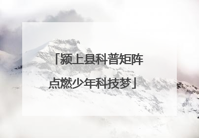颍上县科普矩阵点燃少年科技梦