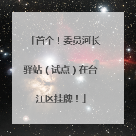 首个！委员河长驿站（试点）在台江区挂牌！