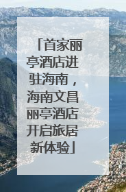 首家丽亭酒店进驻海南，海南文昌丽亭酒店开启旅居新体验