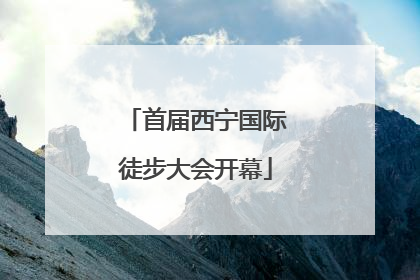 首届西宁国际徒步大会开幕