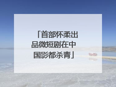 首部怀柔出品微短剧在中国影都杀青