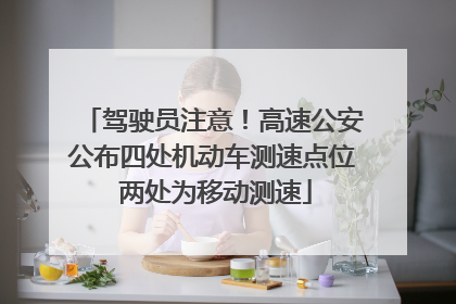 驾驶员注意！高速公安公布四处机动车测速点位 两处为移动测速