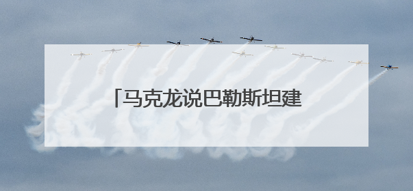 马克龙说巴勒斯坦建国“是政治要求”