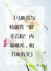 马斯克与特朗普“握手言和”内幕曝光，和万斯有关