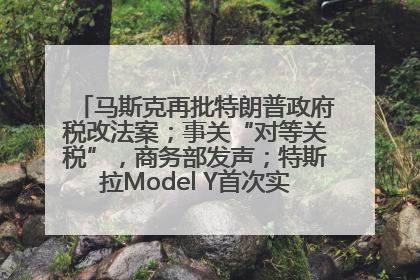 马斯克再批特朗普政府税改法案；事关“对等关税”，商务部发声；特斯拉Model Y首次实现全自动驾驶交付；巴菲特捐赠60亿美元股票丨每经早参