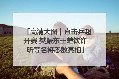 高清大图｜直击乒超开赛 樊振东王楚钦许昕等名将悉数亮相