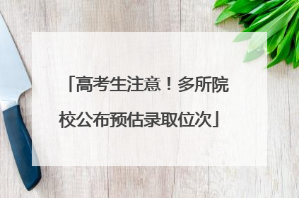 高考生注意！多所院校公布预估录取位次