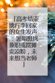 高考结束挑行李回家的女生发声：暑期想找兼职或摆摊卖凉粉，未来想当老师