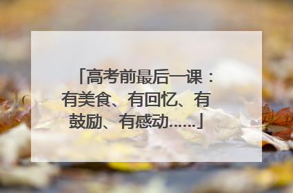 高考前最后一课：有美食、有回忆、有鼓励、有感动……