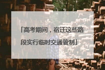 高考期间，宿迁这些路段实行临时交通管制