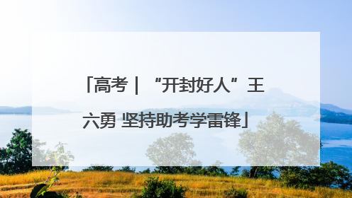 高考｜“开封好人”王六勇 坚持助考学雷锋