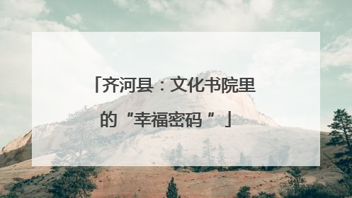 齐河县：文化书院里的“幸福密码 ”