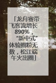 龙舟赛带飞客流增长890%，“新中式”体验圈粉无数，松江端午火出圈