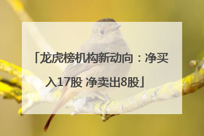 龙虎榜机构新动向：净买入17股 净卖出8股