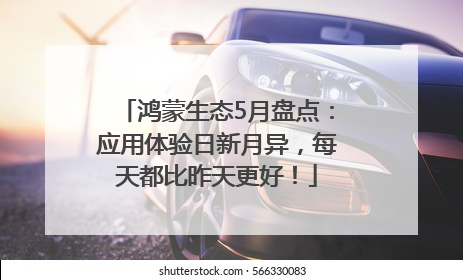 鸿蒙生态5月盘点：应用体验日新月异，每天都比昨天更好！