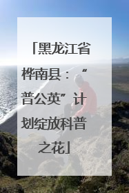黑龙江省桦南县：“普公英”计划绽放科普之花