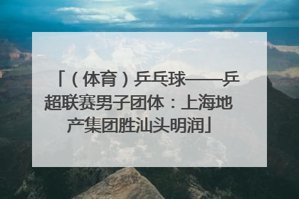 （体育）乒乓球——乒超联赛男子团体：上海地产集团胜汕头明润
